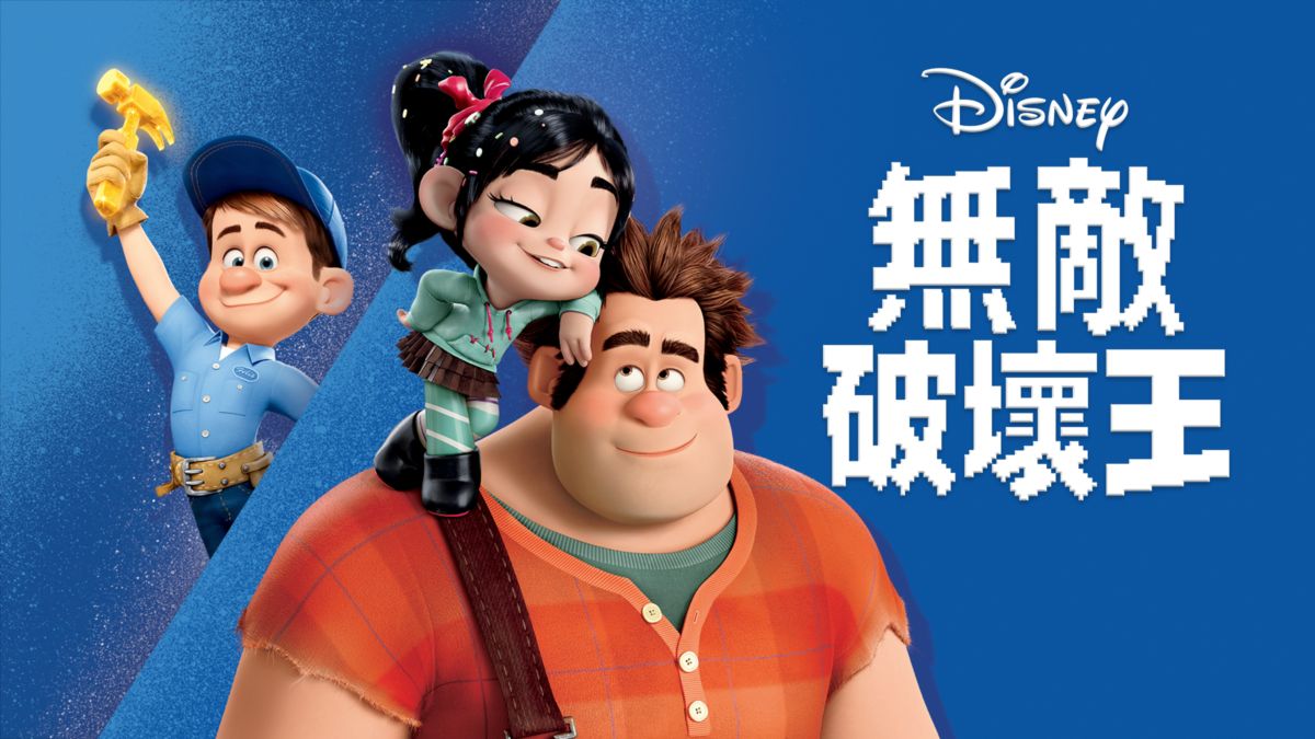 觀看無敵破壞王 | Disney+