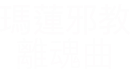 瑪蓮邪教離魂曲