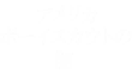 アメリカボーイスカウトの闇