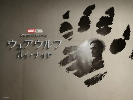 ウェアウルフ・バイ・ナイト』を視聴 | Disney+(ディズニープラス)