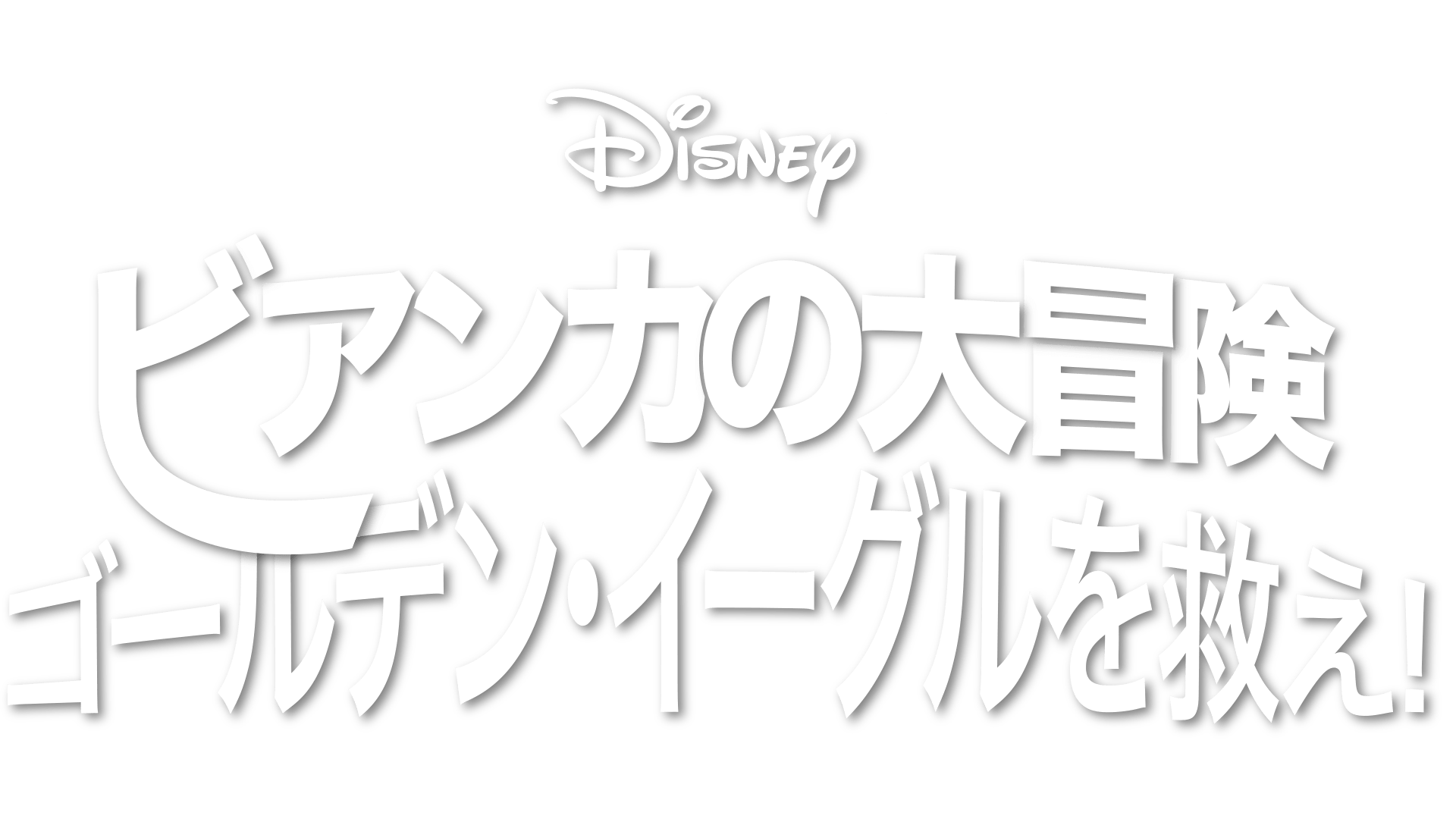 ビアンカの大冒険 ～ゴールデン・イーグルを救え！を視聴 | Disney+(ディズニープラス)