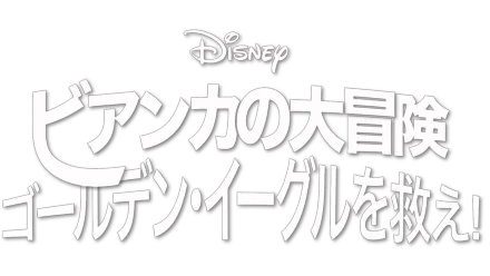 ビアンカの大冒険 ～ゴールデン・イーグルを救え！