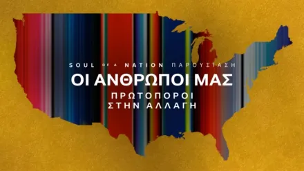 thumbnail - Soul of a Nation Παρουσίαση: Οι Άνθρωποί Μας: Πρωτοπόροι στην Αλλαγή