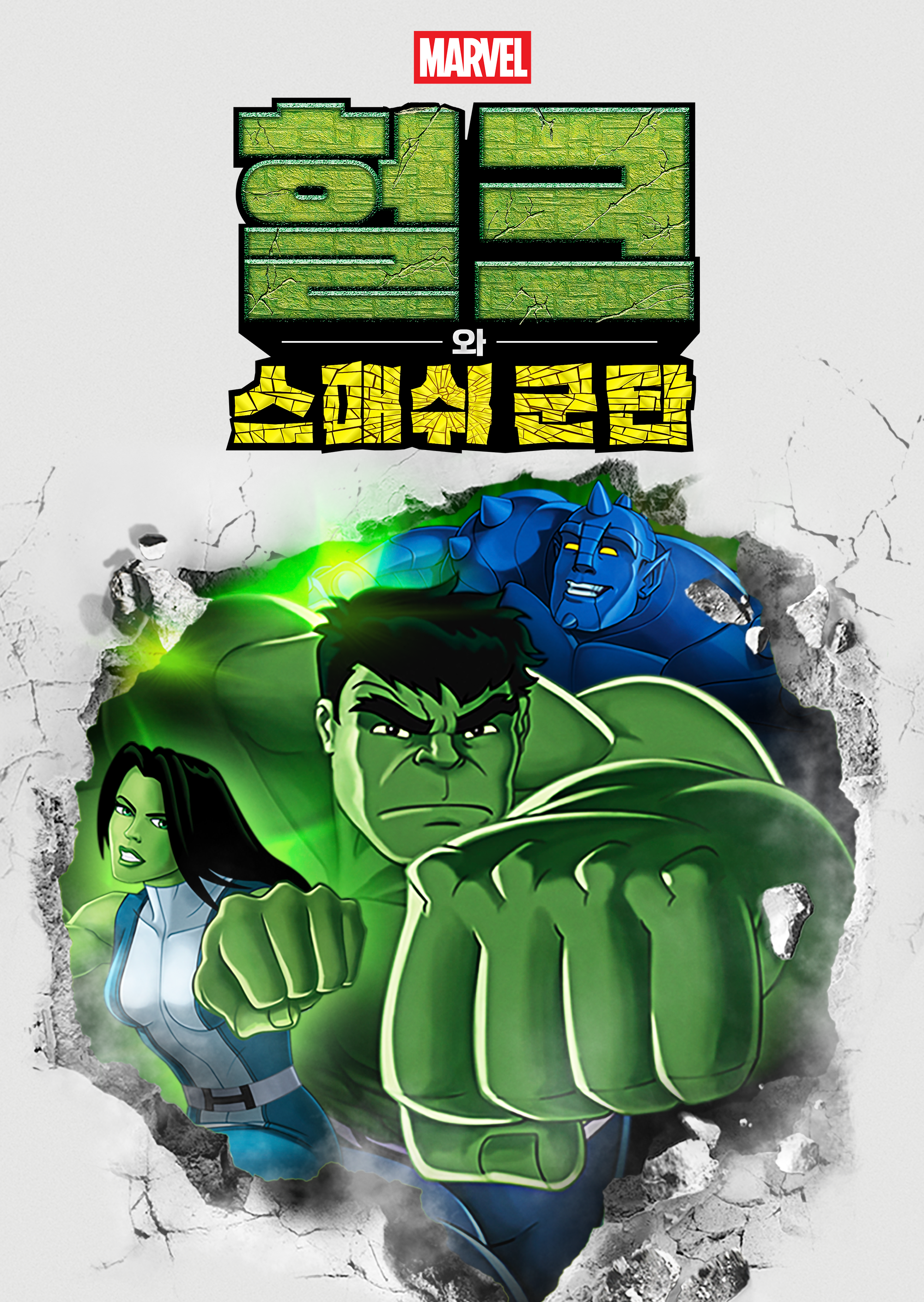 헐크와 스매쉬 군단
