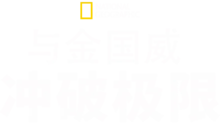 与金国威冲破极限