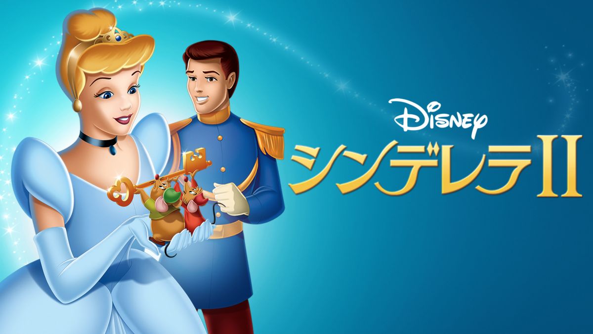 シンデレラ Disney