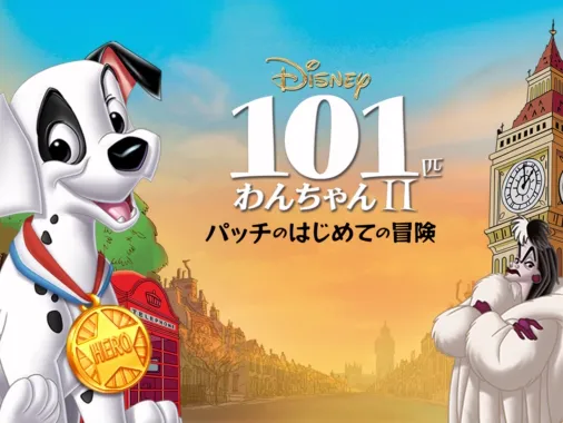 101匹わんちゃんⅡ～パッチのはじめての冒険』を視聴 | Disney+( 