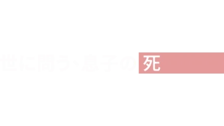 世に問う、息子の死