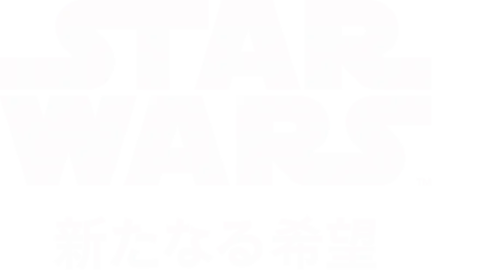 スター・ウォーズ エピソード4／新たなる希望