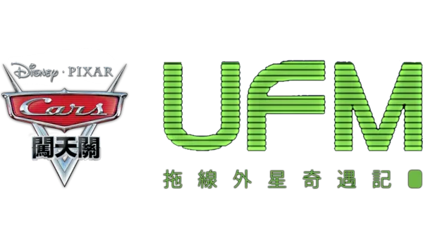 UFM拖線外星奇遇記