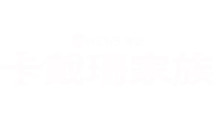 ABC News 特别专访：卡戴珊家族