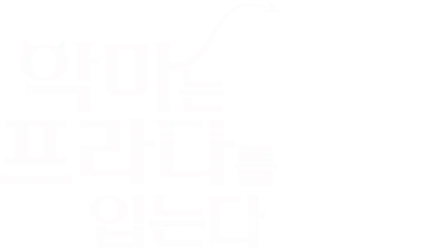 악마는 프라다를 입는다