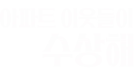 아파트 이웃들이 수상해