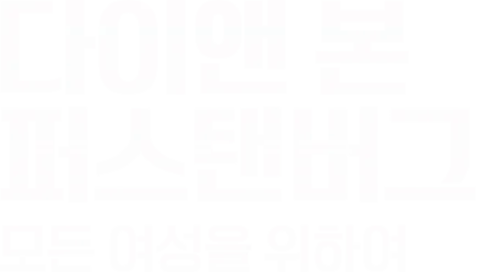 다이앤 본 퍼스탠버그: 모든 여성을 위하여