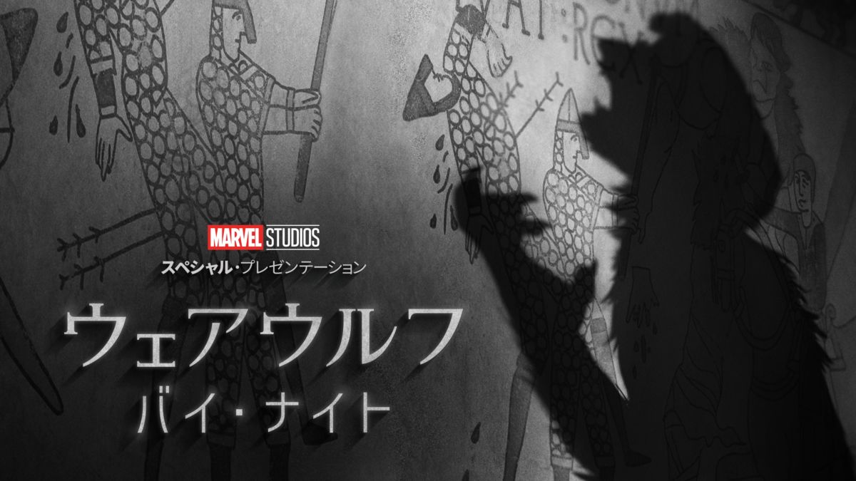 ウェアウルフ・バイ・ナイトを視聴 全編 Disney+(ディズニープラス)