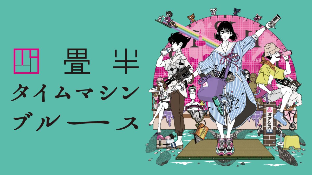 映画 四畳半タイムマシンブルースの動画を無料でフル視聴できる配信サイト