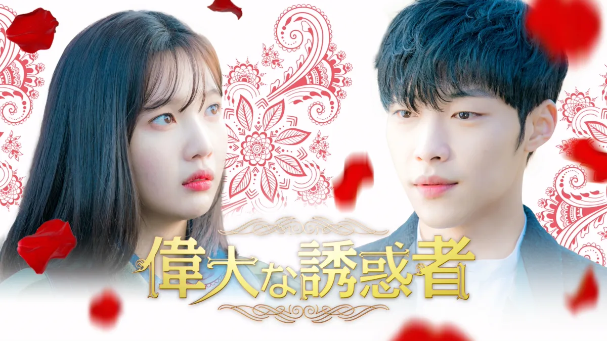 Tempted discount kdrama download