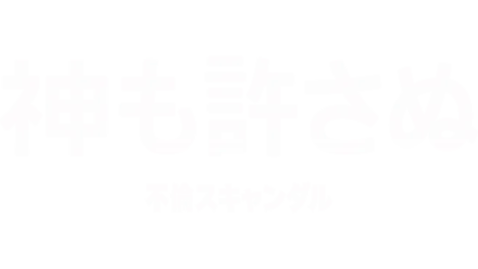 神も許さぬ不倫スキャンダル