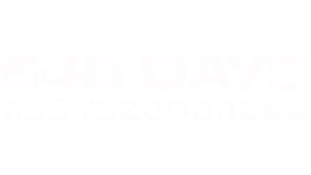 548 Days：オンラインにさらわれた少女