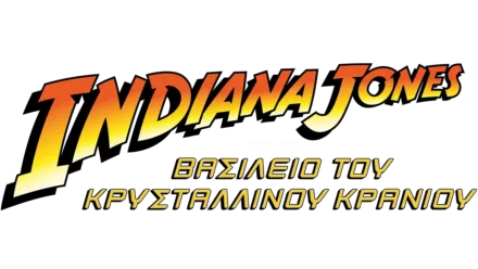 Indiana Jones και το Βασίλειο του Κρυστάλλινου Κρανίου