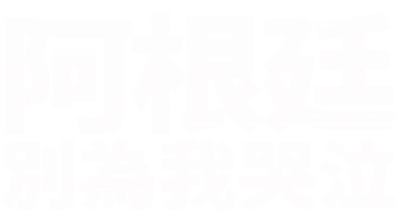 阿根廷，別為我哭泣