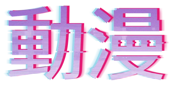 動漫 Title Art Image