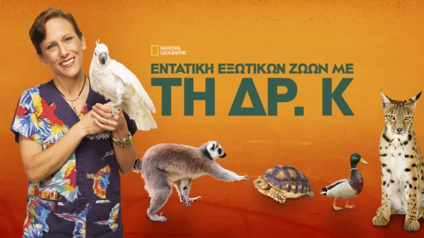 thumbnail - Εντατική Εξωτικών Ζώων με τη Δρ. Κ