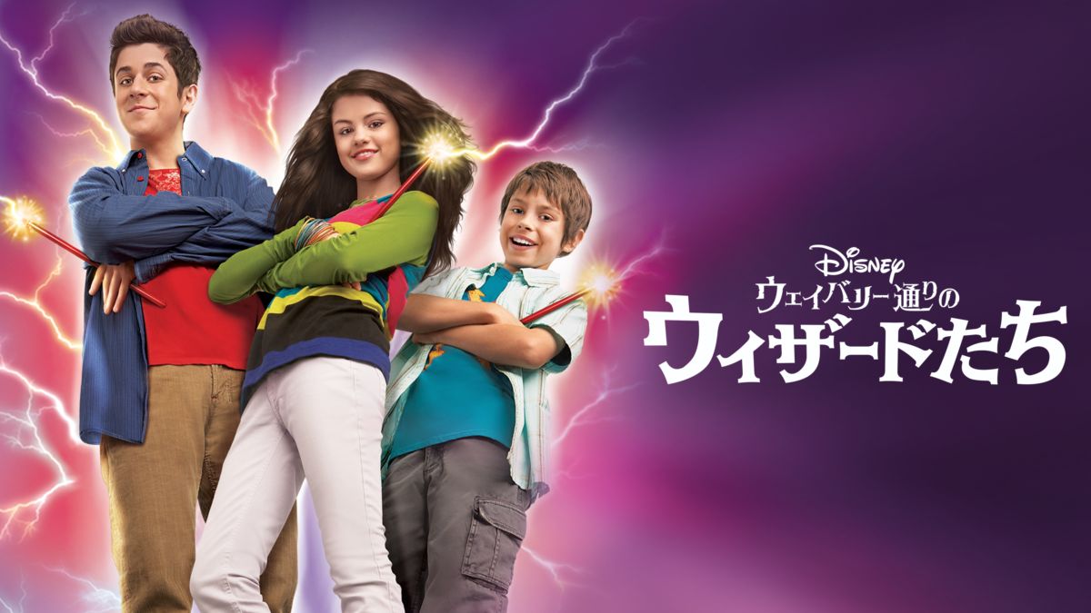 ウェイバリー通りのウィザードたちを視聴 Disney+(ディズニープラス)