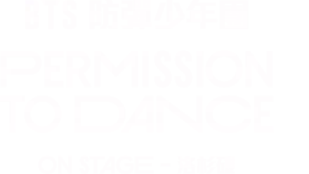 BTS 防彈少年團：PERMISSION TO DANCE ON STAGE - 洛杉磯