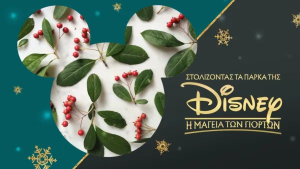 thumbnail - Στολίζοντας τα Πάρκα της Disney: Η Μαγεία των Γιορτών