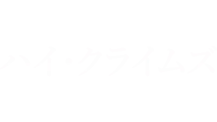 ハイ・クライムズ