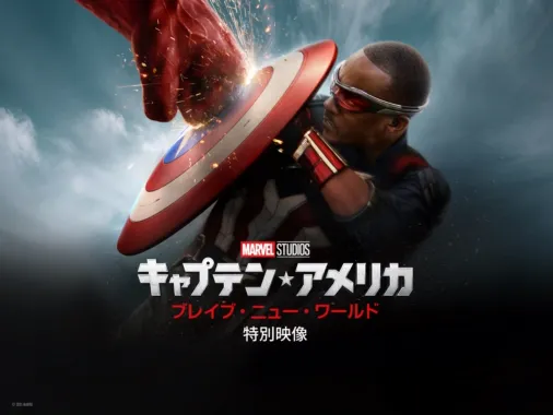 キャプテン・アメリカ:ブレイブ・ニュー・ワールド 特別映像 キャプテン・アメリカ:ブレイブ・ニュー・ワールド 特別映像