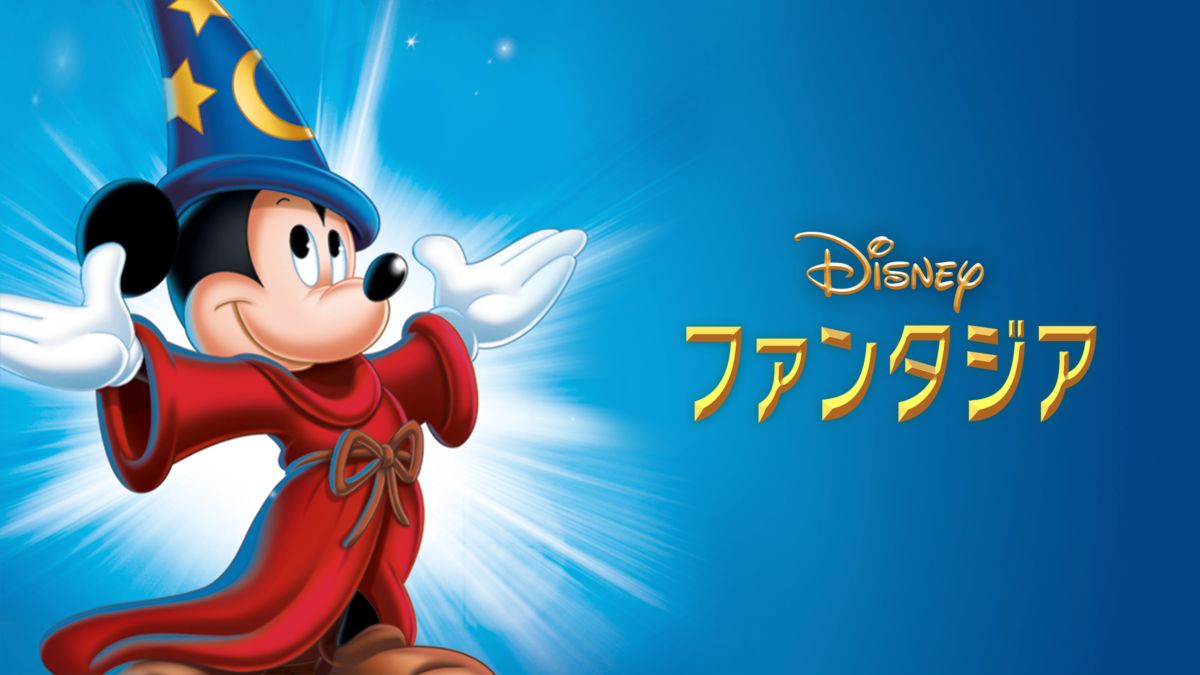 ファンタジアを視聴 全編 Disney ディズニープラス