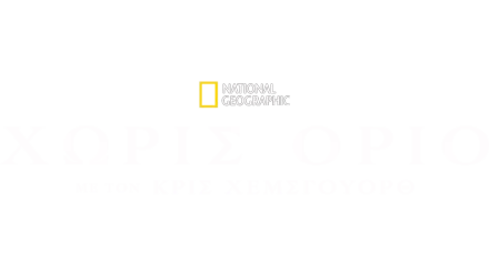 Χωρίς Όριο με τον Κρις Χέμσγουορθ