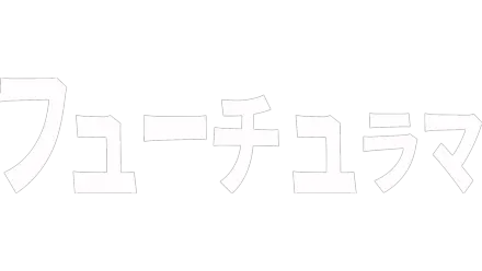 フューチュラマ