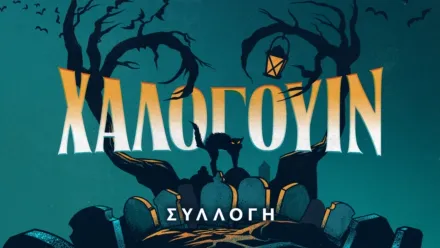 thumbnail - Χάλογουιν