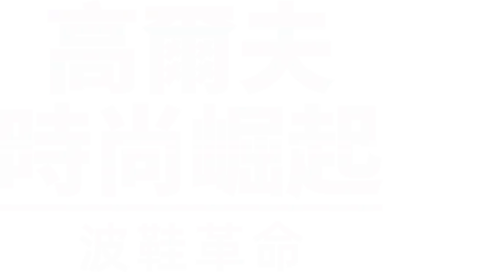 高爾夫時尚崛起：波鞋革命