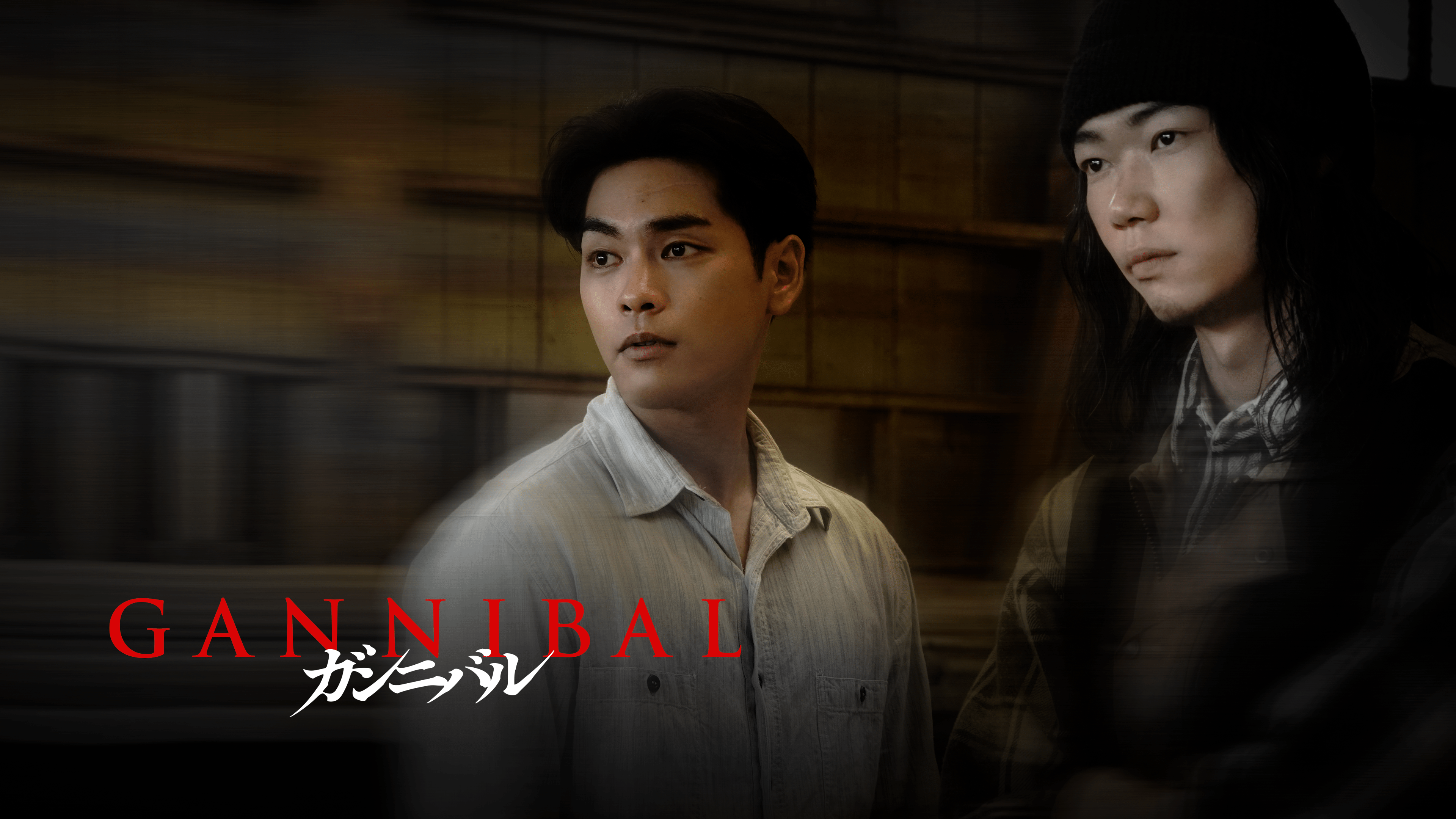 ドラマ｜ガンニバル（実写）の動画を無料で見れる配信サイトまとめ