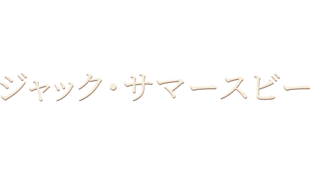 ジャック・サマースビー