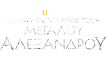 Ο χαμένος τάφος του Μεγάλου Αλεξάνδρου