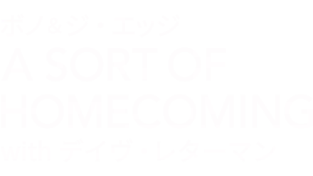 ボノ & ジ・エッジ - A SORT OF HOMECOMING with デイヴ・レターマン