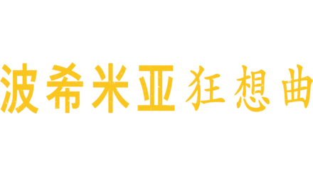 波西米亚狂想曲