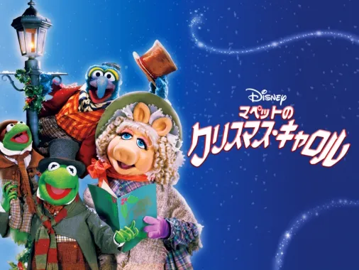 マペットのクリスマス・キャロルを視聴 | Disney (ディズニープラス)