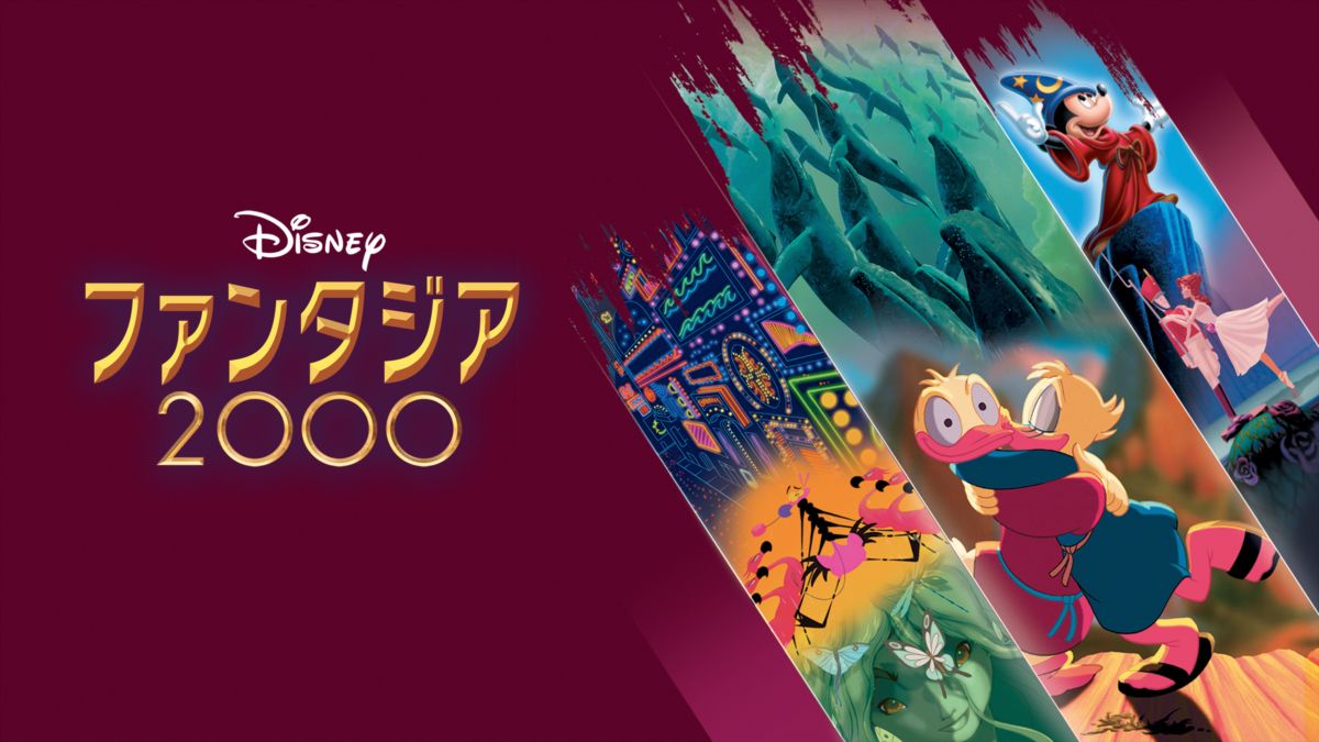 A818 Disney ディズニー FANTASIA ファンタジア/2000 オリジナル