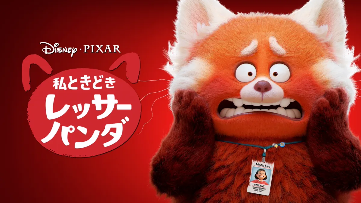 私ときどきレッサーパンダ』を視聴 | Disney+(ディズニープラス)