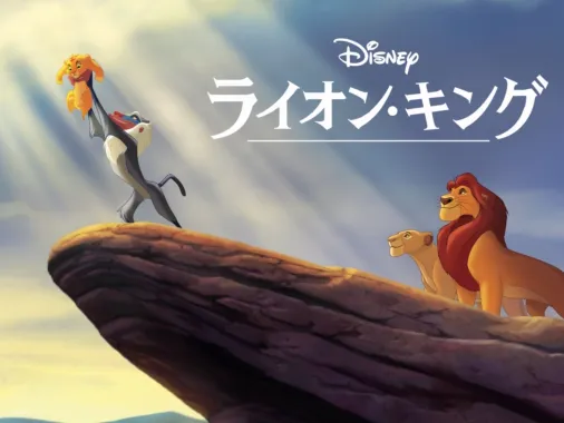 ライオン・キングを視聴 | Disney+(ディズニープラス)