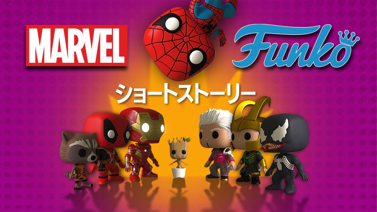マーベル Funko ショートストーリーを視聴 Disney ディズニープラス