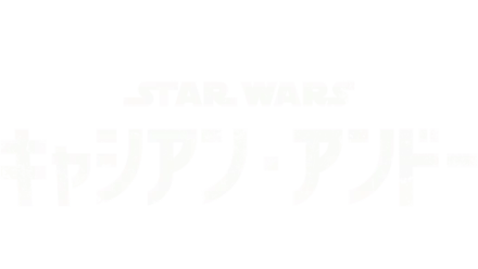 スター・ウォーズ：キャシアン・アンドー