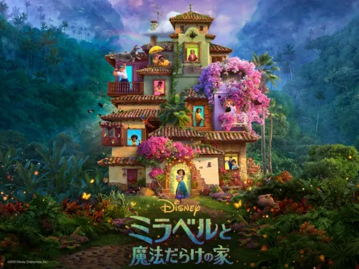 ミラベルと魔法だらけの家』を視聴 | Disney+(ディズニープラス)