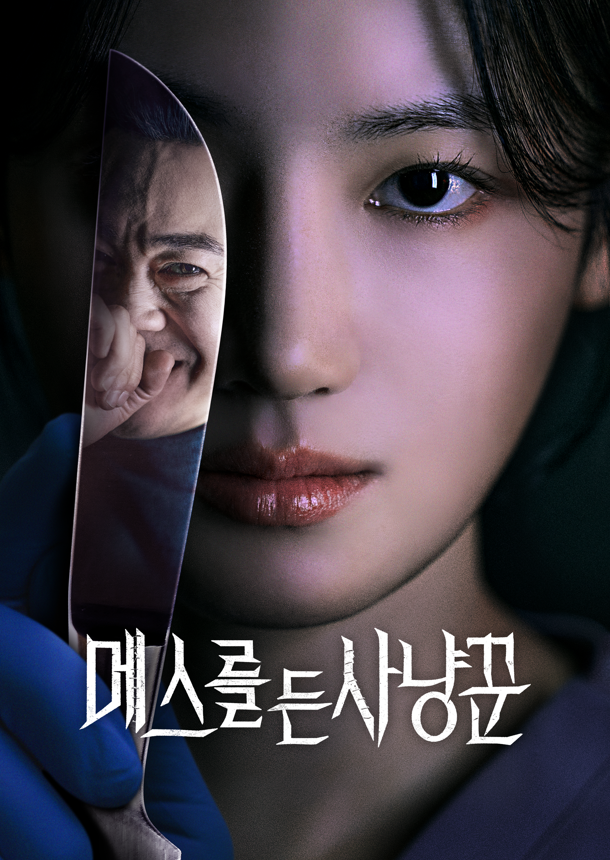 메스를 든 사냥꾼